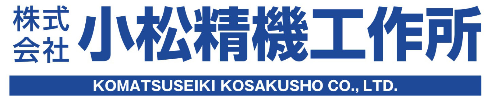 ロゴ：株式会社小松精機工作所